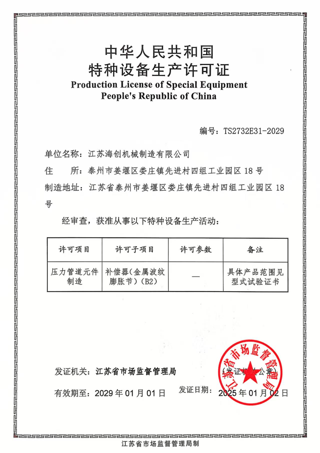 江苏海创机械制造有限公司